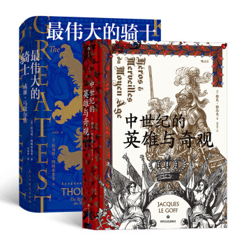 汗青堂中世纪史套装：最伟大的骑士+中世纪的英雄与奇观（套装共2册）
