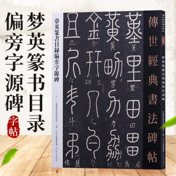 傳世經典書法碑帖原大碑帖河北教育出版社77夢瑛篆書目錄偏旁字源碑