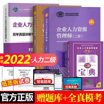 官方教材2022企业人力资源管理师(二级)考试教材+基础知识+历年真题模拟试卷 (4本)
