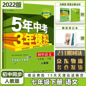 科目自选】2022版初中五年中考三年模拟五三七年级下册七下人教版 语文部编人教RJ版 5年中考3年模拟53初一七年级课本同步练习册_初一学习资料