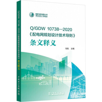 Q/GDW 10738—2020 《配电网规划设计技术导则》条文释义