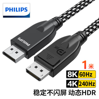 飞利浦(PHILIPS)DP线1.4版4K144Hz 2K165Hz 8K高清视频线DisplayPort公对公连接线电脑游戏电竞显示器线1米