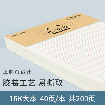 西玛（SIMAA）40张/16K英语作业纸英文字母拼音学生练习纸学生作业本8527高中生学习神器 5本装