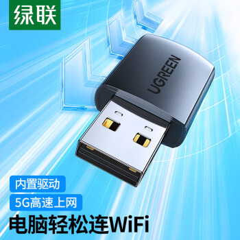 绿联USB无线网卡智能免驱AC650 台式机专用WiFi接收器5G双频网卡 电脑笔记本通用外置网卡WiFi发射器
