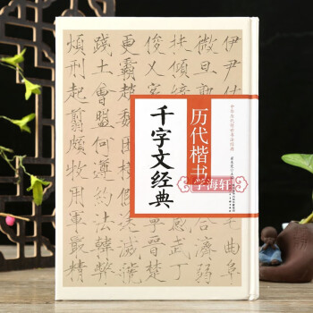 褚遂良千字文品牌及商品- 京东