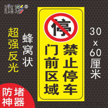 請勿佔用嚴禁堵塞消防車道禁止佔用豎款16門前區域禁止停車60x30cm