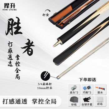 捍升台球杆 小头中式黑八3/4桌球杆黑8公杆 胜者杆盒套装