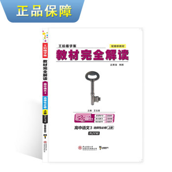 王后雄学案教材完全解读 高中语文3 选择性必修上册 人教版 王后雄2021版高二语文配套新教材_高二学习资料