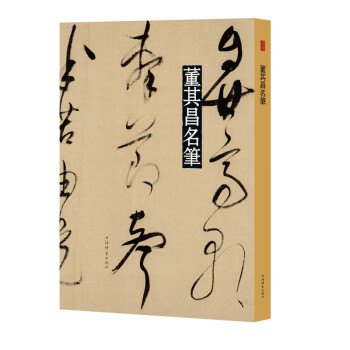 董其昌行草价格报价行情- 京东