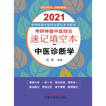 考研神器中医综合速记填空本.中医诊断学pdf/doc/txt格式电子书下载