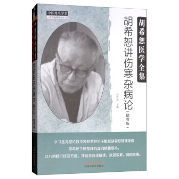 胡希恕讲伤寒杂病论 精要版 中国中医学书籍 中国中医药出版社