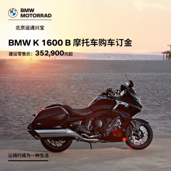 Bmw宝马摩托车k 1600 B 购车定金 图片价格品牌报价 京东