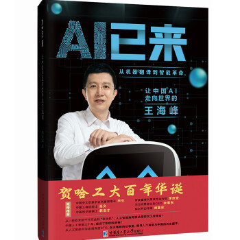 AI已来（让中国AI走向世界 百度CTO王海峰 人工智能 机器翻译 AI时代技术创新 李彦宏刘慈欣诚意推荐）