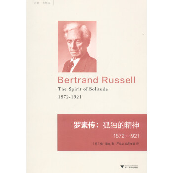 罗素传：孤独的精神1872-1921pdf/doc/txt格式电子书下载