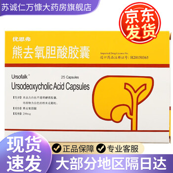 优思弗 熊去氧胆酸胶囊 0.25g*25粒* 10盒【图片 价格 品牌 报价】-京东