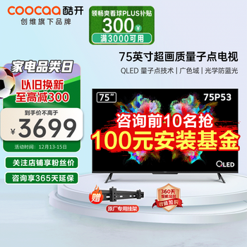 酷开（coocaa） 创维电视P53 75英寸 QLED量子点高色域  4K超清全面屏电视机智能电视 P53