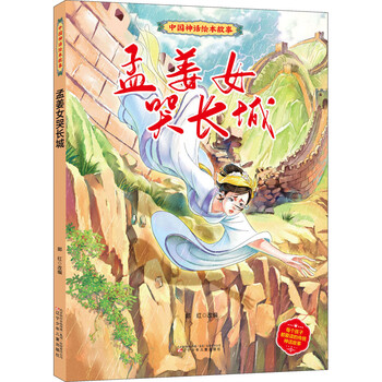 正版 孟姜女哭长城 郭红改编 童书/绘本
