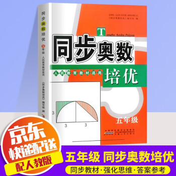 2022新版同步奥数培优小学五年级数学奥数书人教版上册下册通用数学思维训练测试题教程奥林匹克竞赛书籍_五年级学习资料