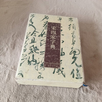 宋四家字典 song siejia dictionary Latest Best Selling Praise
