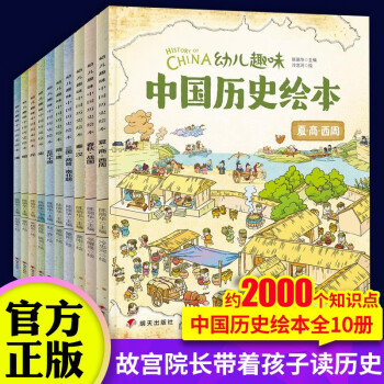 幼儿趣味中国历史绘本10册我们的历史少儿读物6 12岁漫画儿童绘本故事图书课外阅读书籍小学一年级 摘要书评试读 京东图书