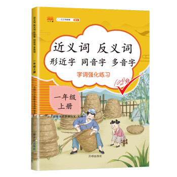 小学一年级上册近义词反义词形近字同音字多音字多功能训练大全注音版词语积累手册_一年级学习资料小学一年级上册近义词反义词形近字同音字多音字多功能训练大全注音版词语积累手册