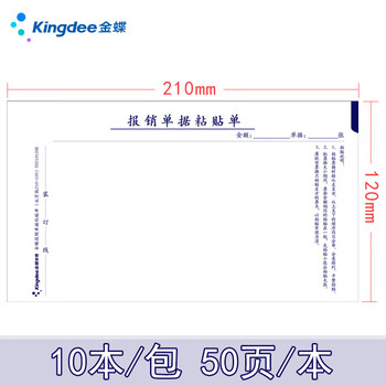 金蝶原始单据粘贴单财务手写单据 210*120mm 10本/包