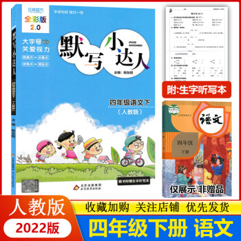 2022默寫小達人四年級下冊語文人教版字詞句段練習訓練含生字聽寫本