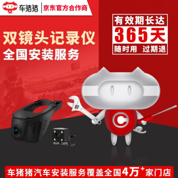 【车猪猪】专用双镜头行车记录仪安装服务（隐藏布线） 安装费 工时费 汽车改装店 通用双镜头记录仪