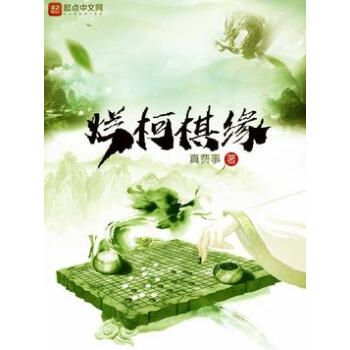 爛柯棋緣