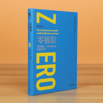 零极限 乔维泰利修蓝博士 创造健康平静与财富的夏威夷疗法 乔维泰利