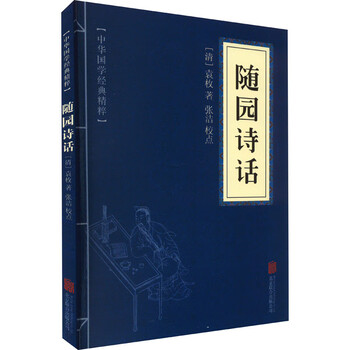 袁枚随园诗话- 京东