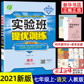 21版实验班提优训练七年级语文人教版7年级初一上中学生教辅书练习册同步教材讲解工具书教材 摘要书评试读 京东图书