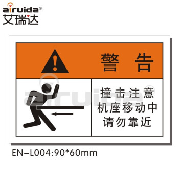 國際標準工業設備安全標誌貼紙機器運轉時請勿靠近防止撞擊禁止進入