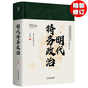 明代特务政治【精装修订版】丁易 专注讲述明代宦官特务干政弄权的引路之作 追溯大明王朝兴衰的真相 azw3格式下载