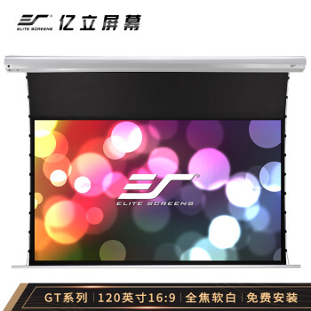 亿立GT120HDW-E12投影幕布|客观评价亿立GT120HDW-E12投影幕布怎么样？上手三周说真相