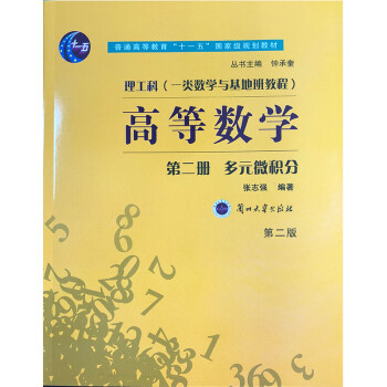 高等数学第二册多元微积分  张志强