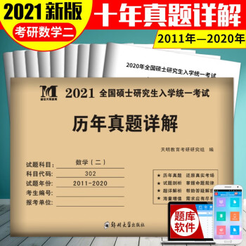 21考研数学二历年真题真练试卷11 共10年历年真题试卷数学二302答案解析考研数学 摘要书评试读 京东图书