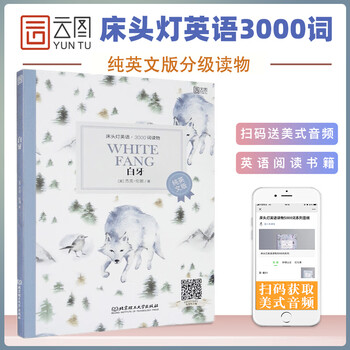 床头灯英语读本系列3000词白牙纯英文版故事书读物外国名著小说欣赏高中生英语课外狼牙 纯英文 摘要书评试读 京东图书