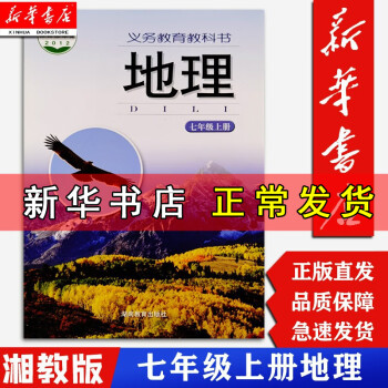 【新华正版现货】7七年级上册上学期地理书 湘教版 湖南教育出版社教科书7年级地理书上册上学期初一初中_初一学习资料