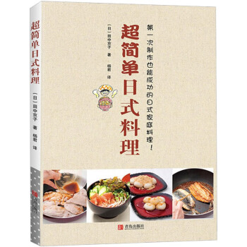 超简单日式料理 地道日式家常味料理全书