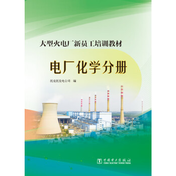 大型火电厂新员工培训教材  电厂化学分册