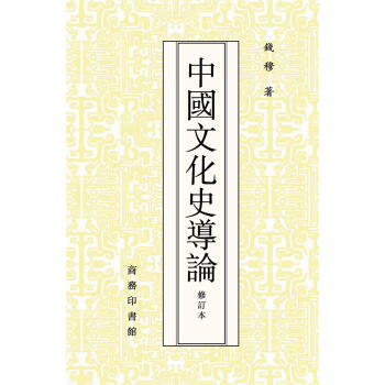 中国文化史导论（修订本）pdf/doc/txt格式电子书下载