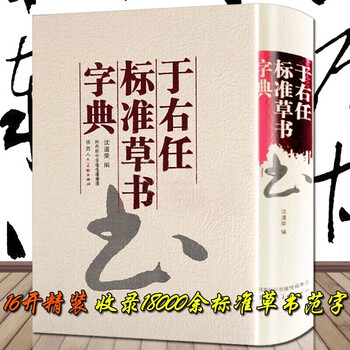 标准草书大字典价格报价行情- 京东
