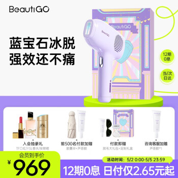 beautigo脱毛仪冰淇淋蓝宝石红光波大能量脱毛器冰点家用私处脱毛 香芋泡泡紫