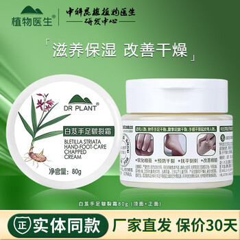 实体同售植物医生白芨手足护理系列护手霜皲裂霜80g