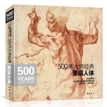 500年大师经典素描人体- 京东