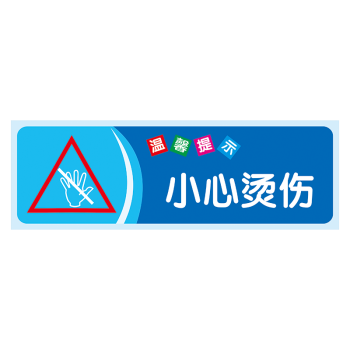 定製小心燙傷標誌牌標識牌餐廳安全小貼士食堂當心標示貼紙警示提示牌