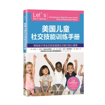 美国儿童社交技能训练手册