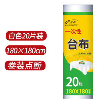 汇百利一次性加厚桌布180cm*180cm*20张大号白色餐桌野营适用防尘台布 汇百利一次性加厚桌布180cm*180cm*20张大号白色餐桌野营适用防尘台布
