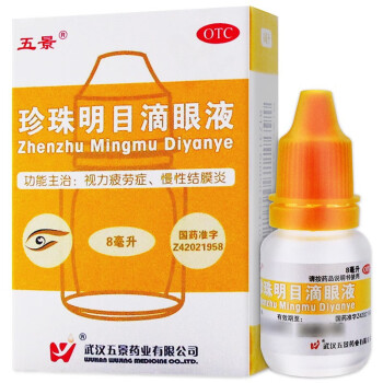 珍珠明目滴眼液 8ml 清熱瀉火,養肝明目 用於視力疲勞症,慢性結膜炎